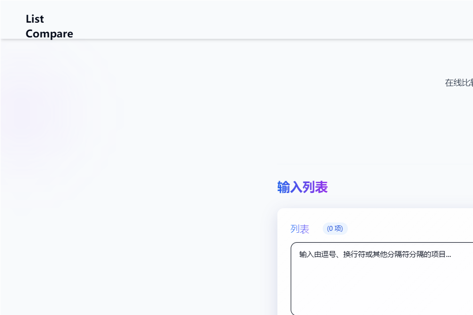 列表比较 | 免费在线比较列表和列表差异的工具