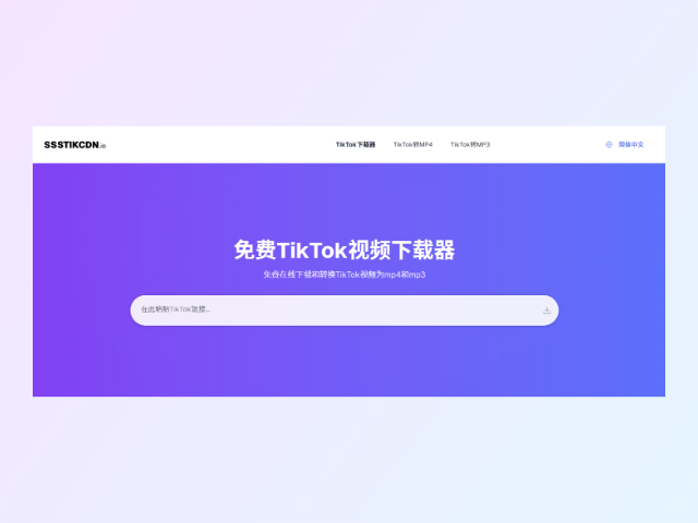 免费TikTok视频下载器 - 高清无水印 | SSSTIKCDN