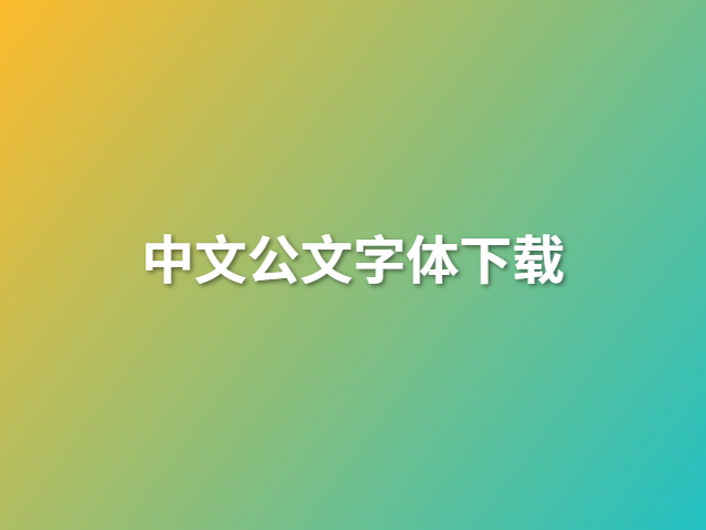 中文公文字体下载