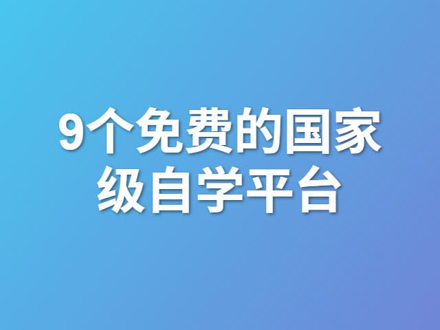 9个免费的国家级自学平台