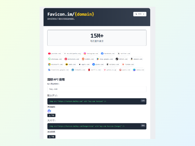 Favicon.im: 即时网站图标获取器
